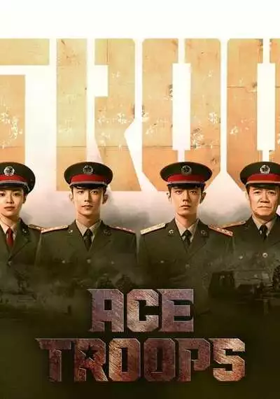 Ace Troops กองกำลังประจัญบาน (2021) ซับไทย