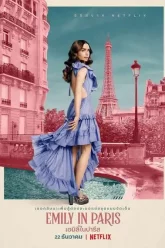 Emily in Paris Season 2 เอมิลี่ในปารีส (2021) ซับไทย